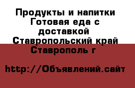 Продукты и напитки Готовая еда с доставкой. Ставропольский край,Ставрополь г.